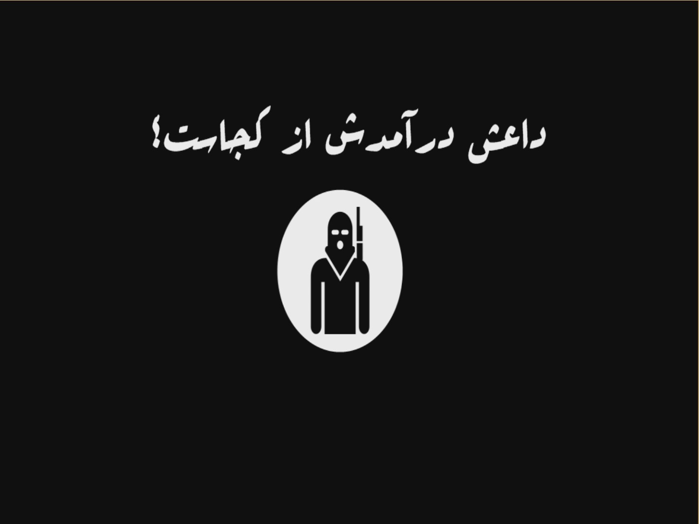 منابع مالی داعش